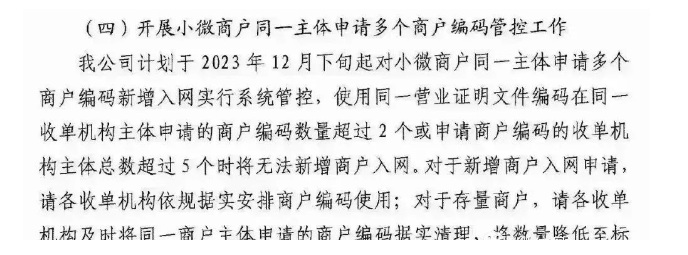 1703917426800592.png 小微商户同一主体申请多个商户编码.png