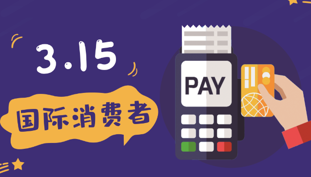 315晚会曝光支付行业五大焦点问题?